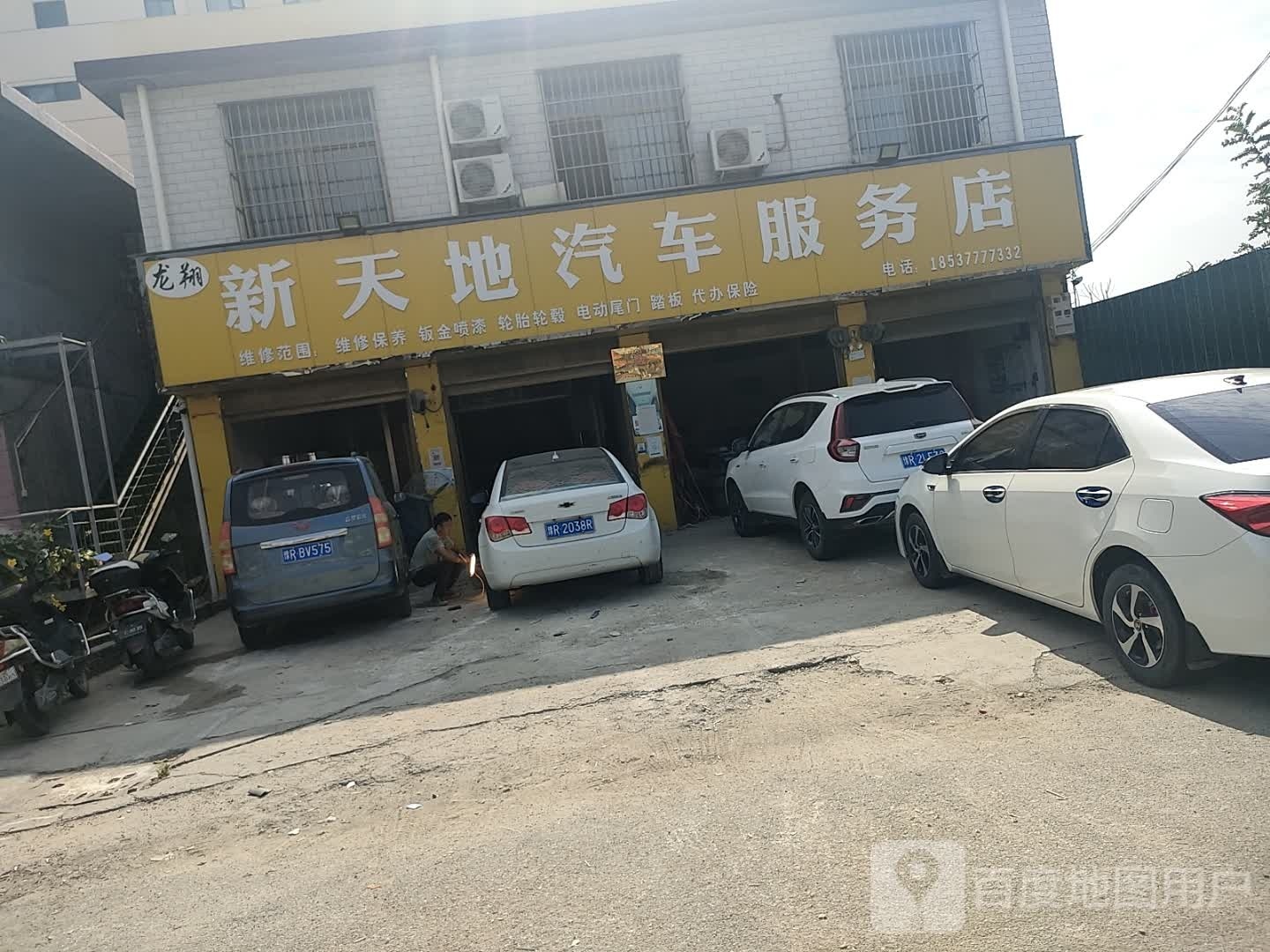 新天地汽车服务店