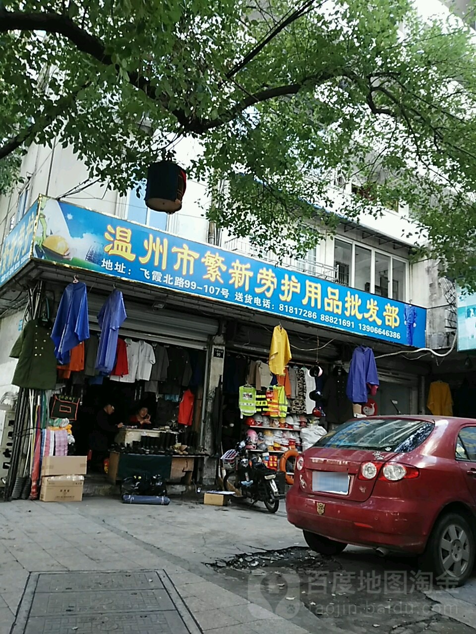 温州市繁劳务护用品批发部