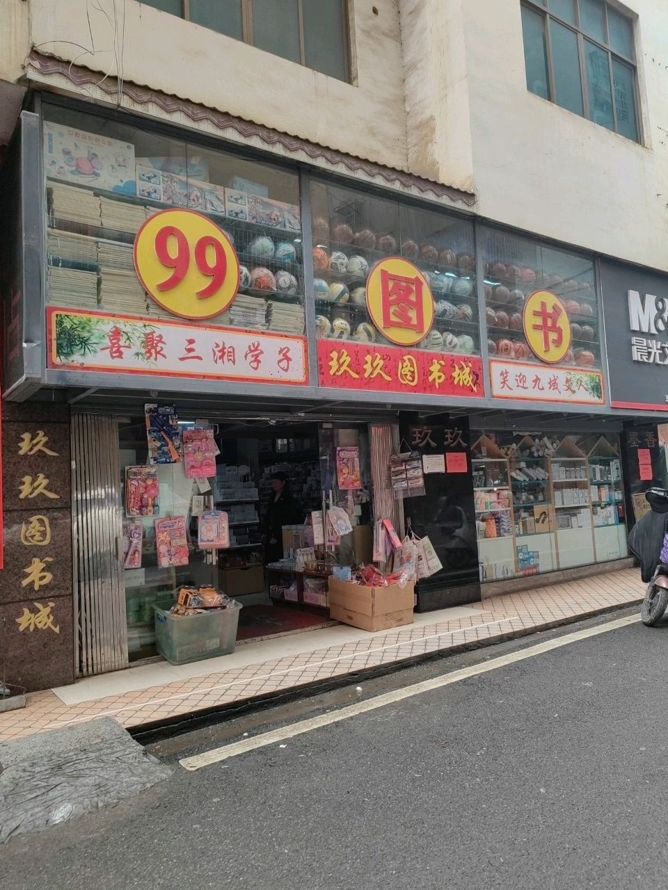 玖玖图书城(大桥路店)