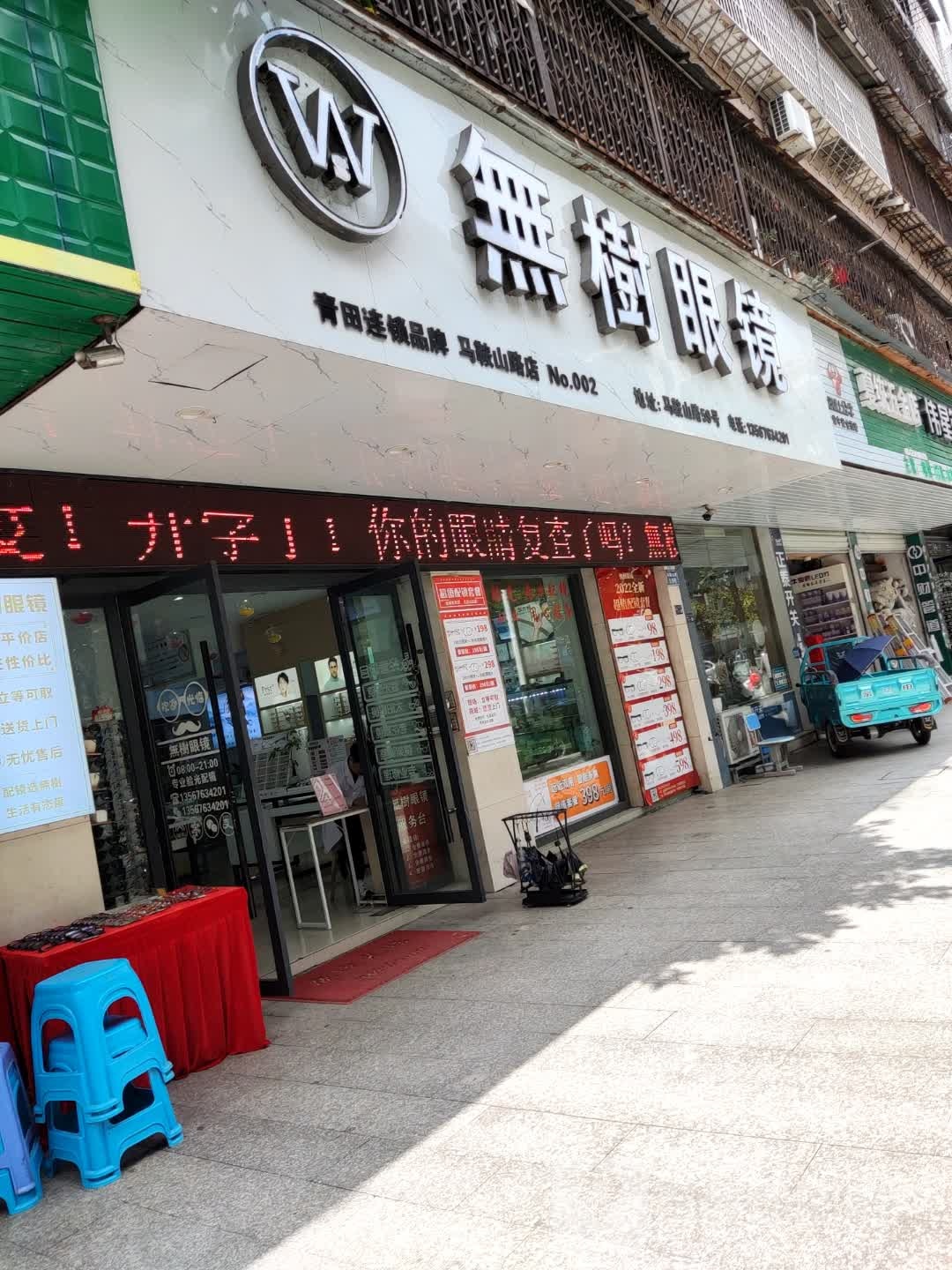 无树眼睛(马鞍山路店)