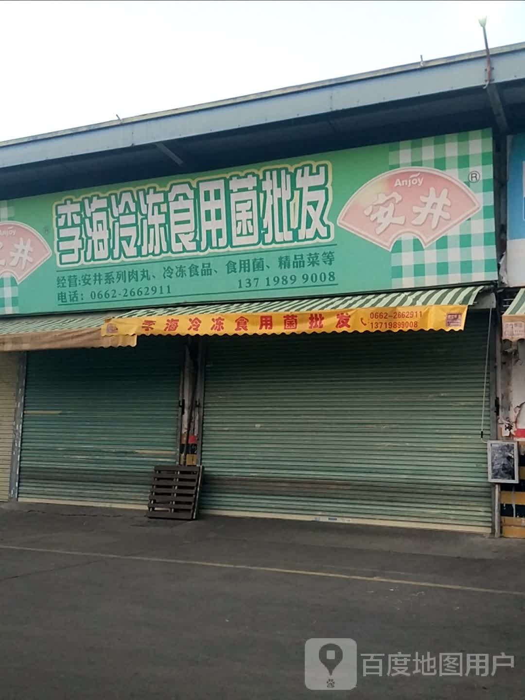 李海食用菌(总店)