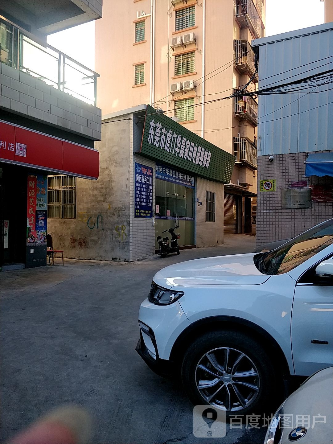 东莞市虎门华晨家用电器维修部