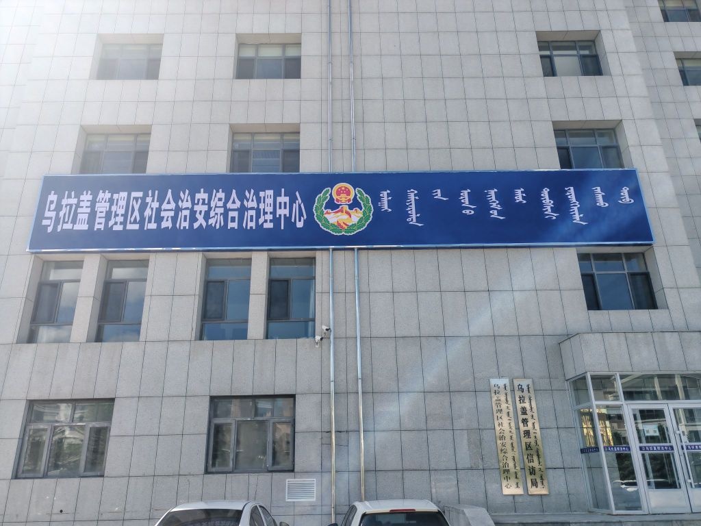 乌拉盖管理区社会治安综合治理中心