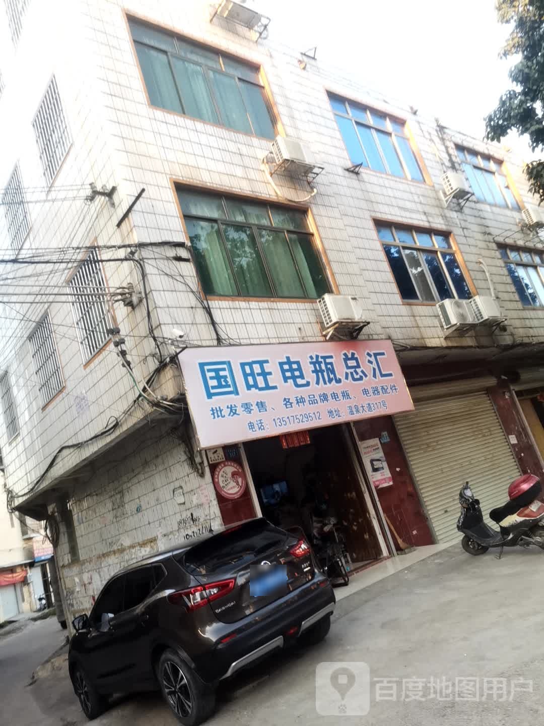 国旺电瓶总会