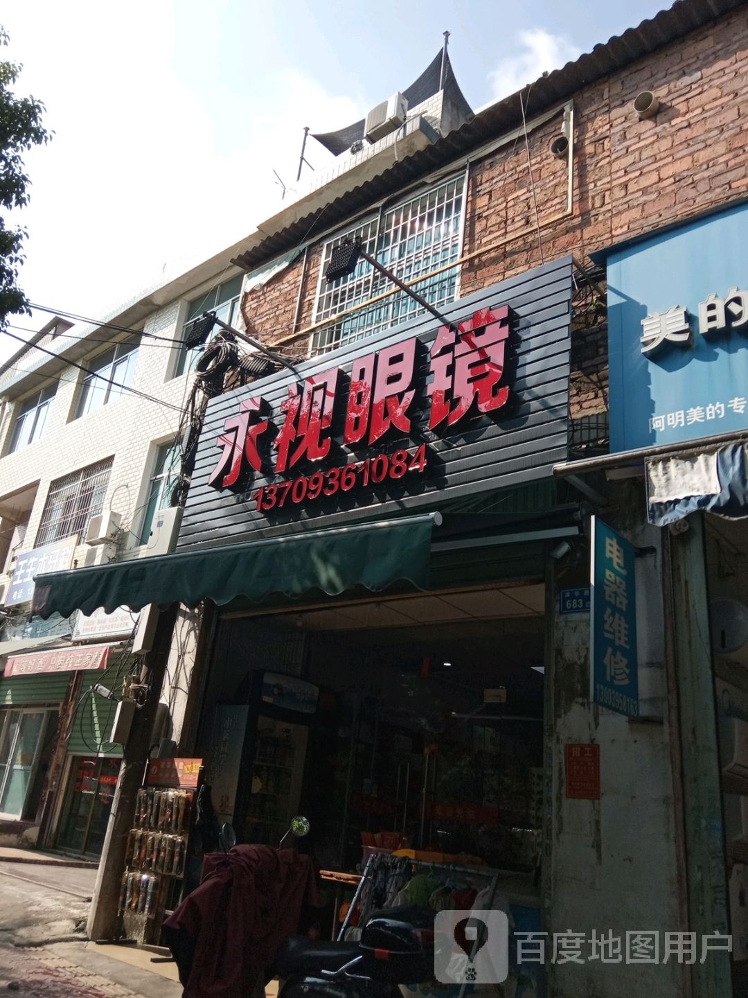 永视眼镜(S208号店
