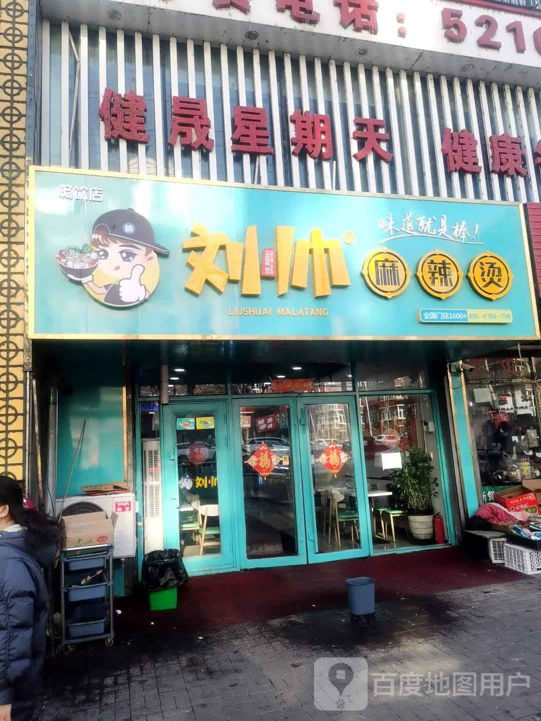 刘帅老麻辣烫(永固路店)