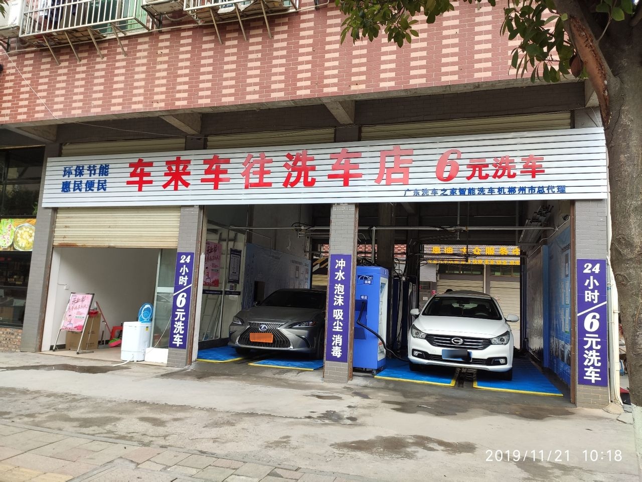 车来车往六元洗车店