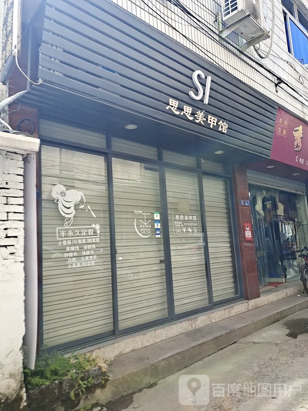 思思美甲馆