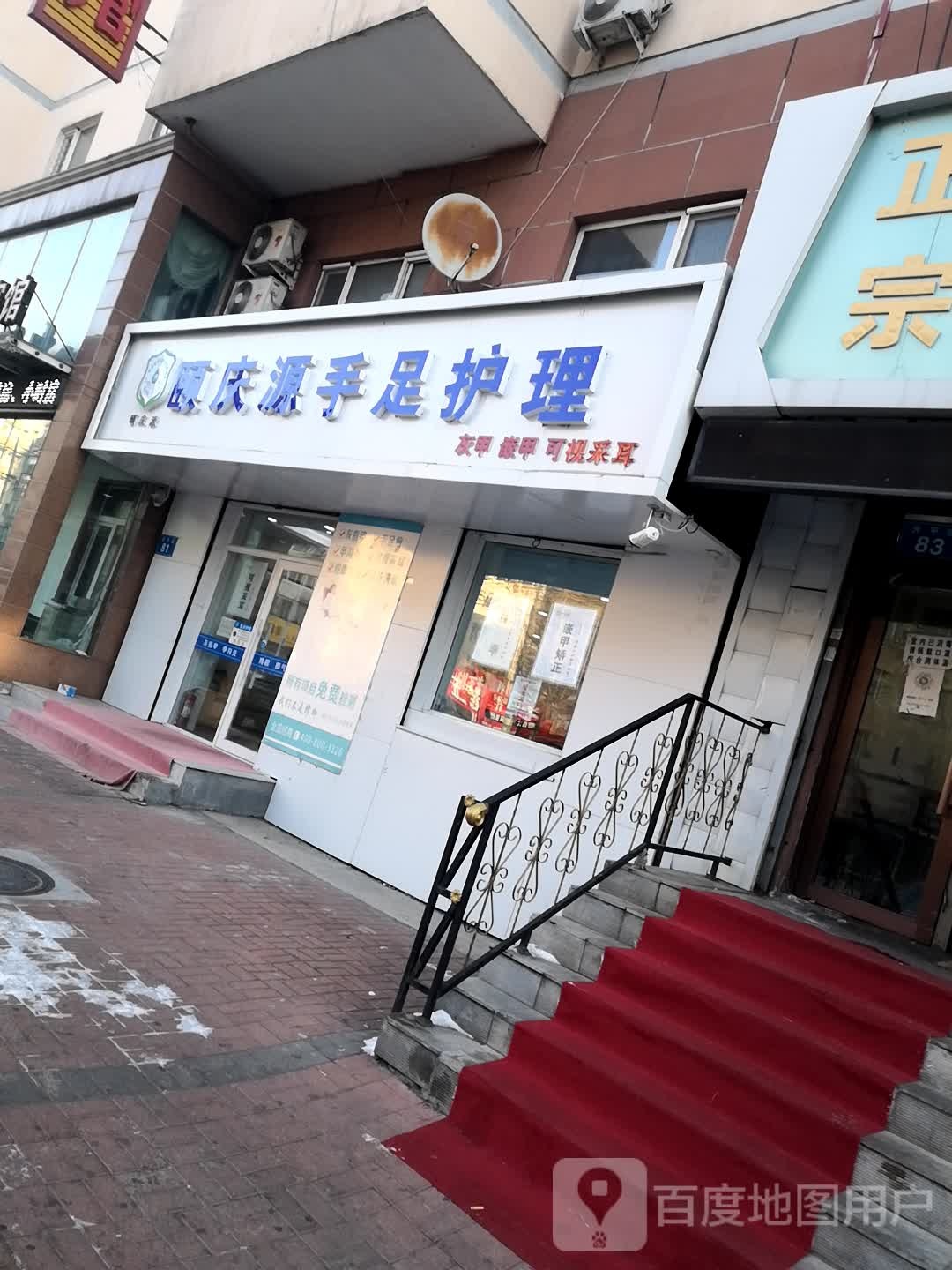 颐庆源手足修理(升平店)