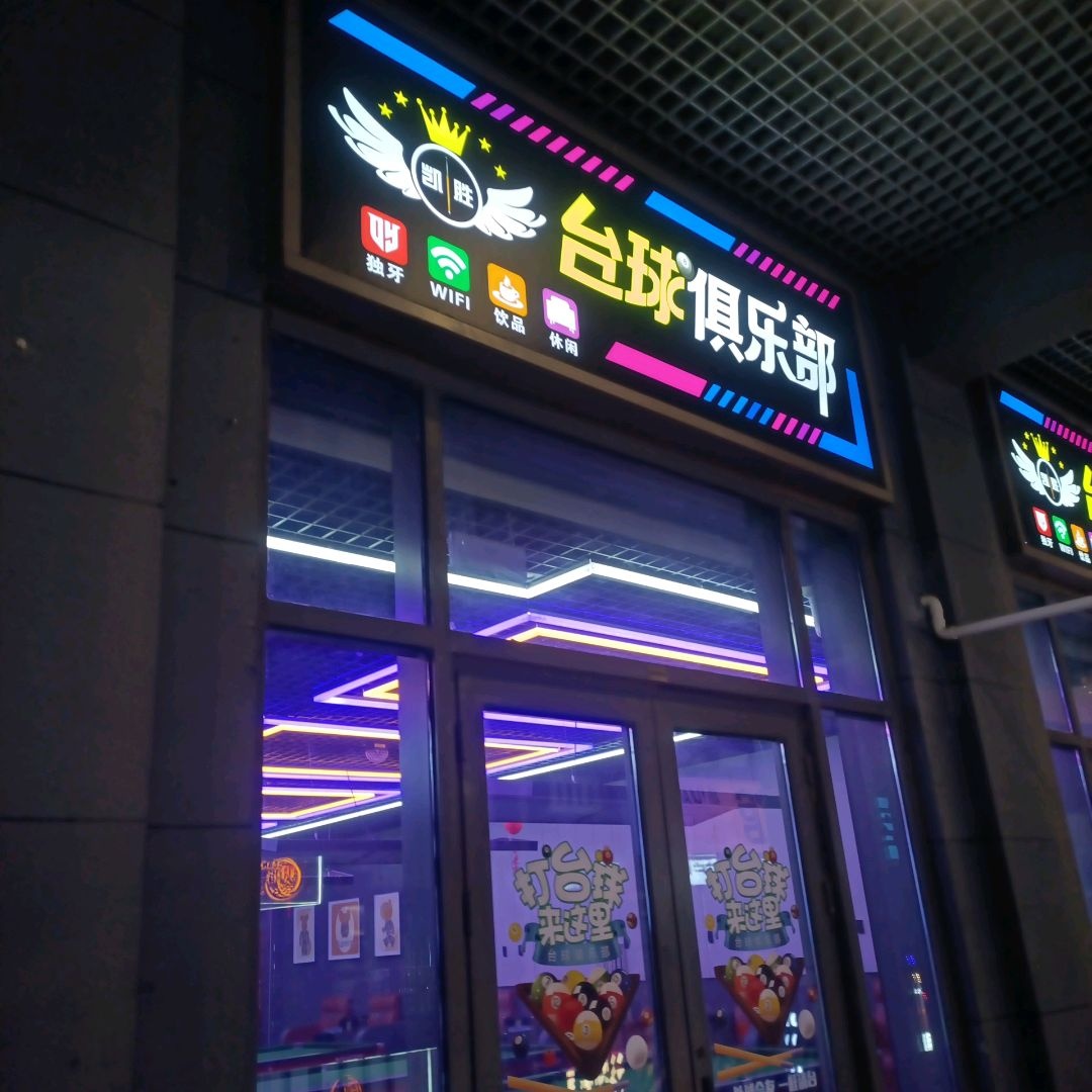 凯胜台球俱乐部
