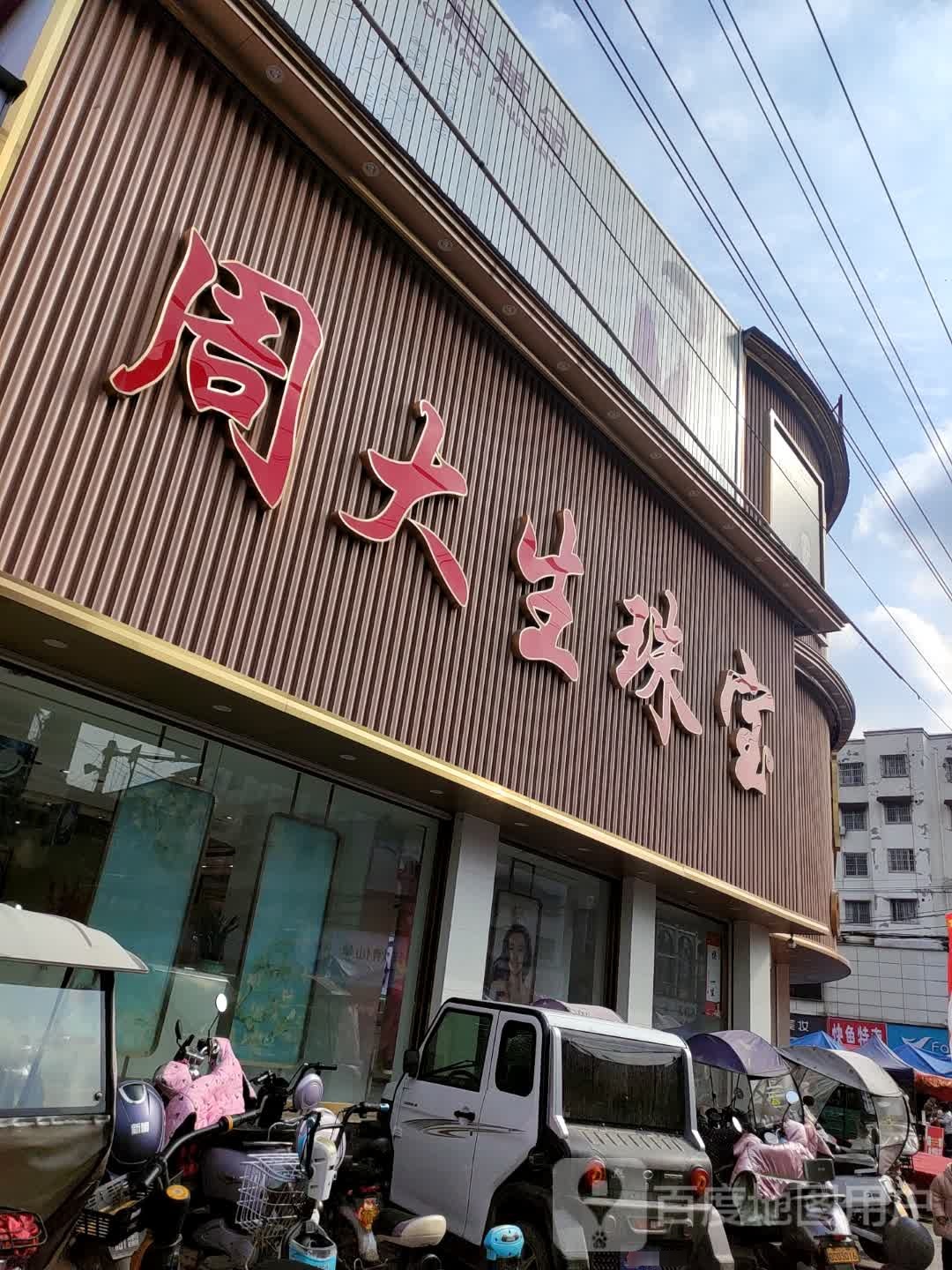 汝南县周大生(汝宁大街店)