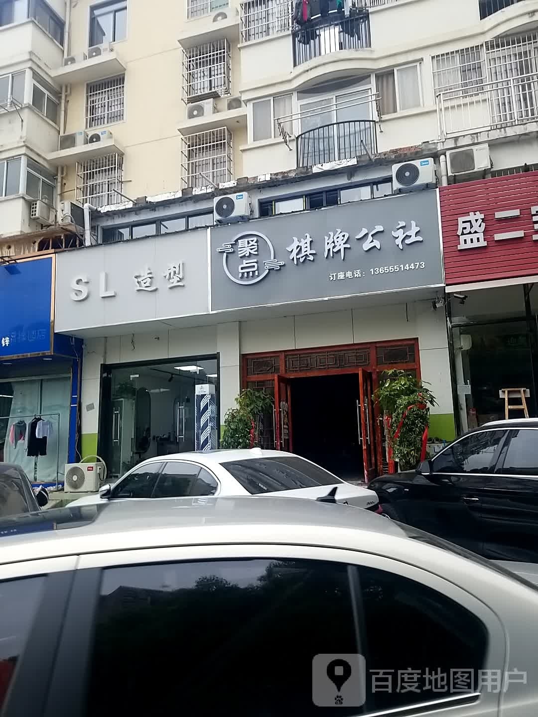 聚点棋牌公社(芙蓉路店)