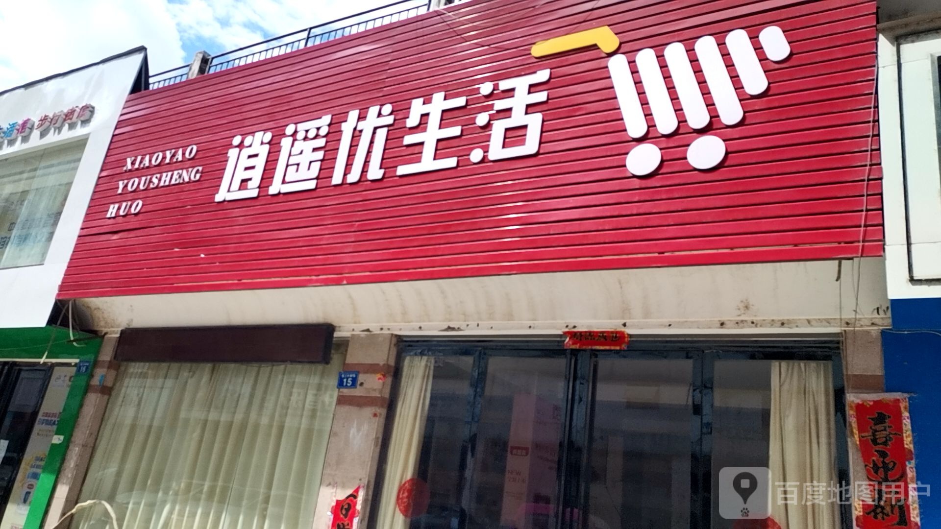 逍遥优生活