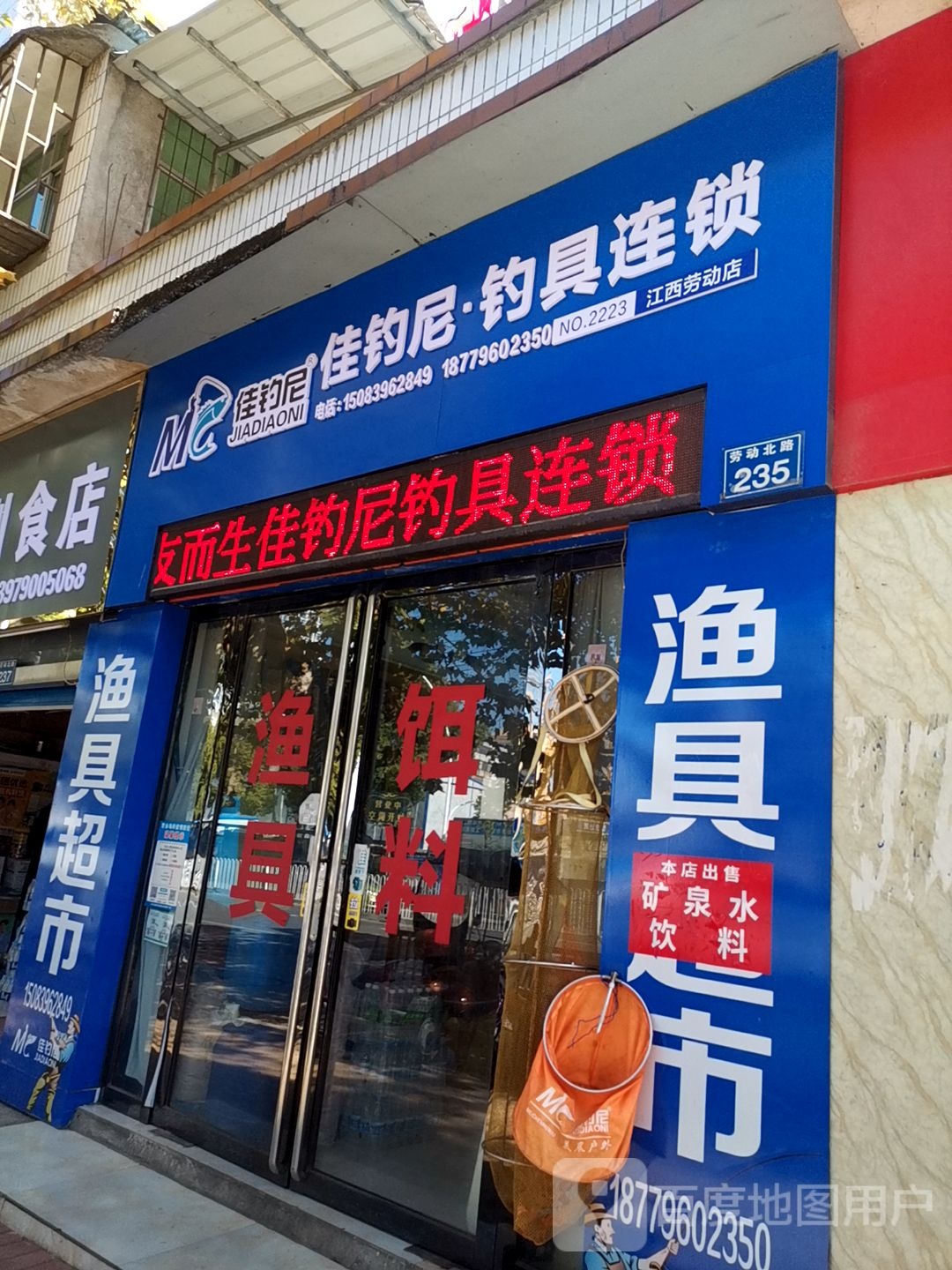 佳钓尼钓具连锁(江西劳动店)