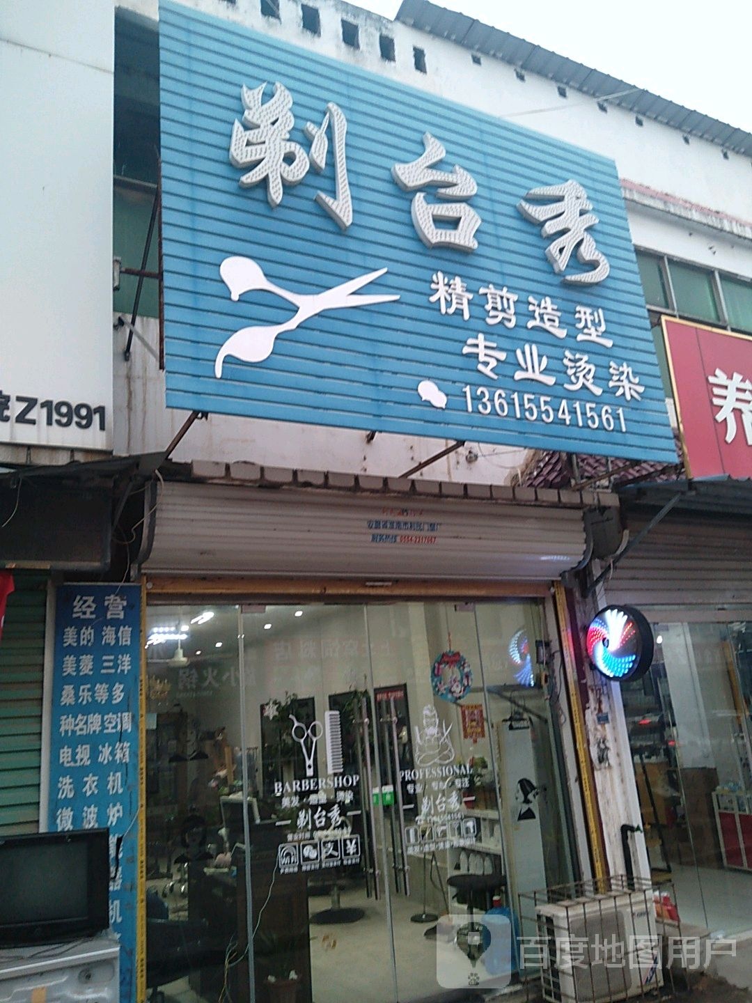 剃台秀染烫造型坊