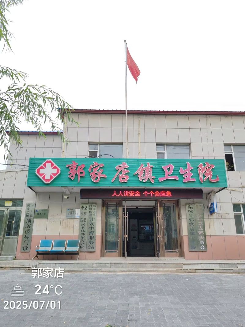 郭家店镇卫生院