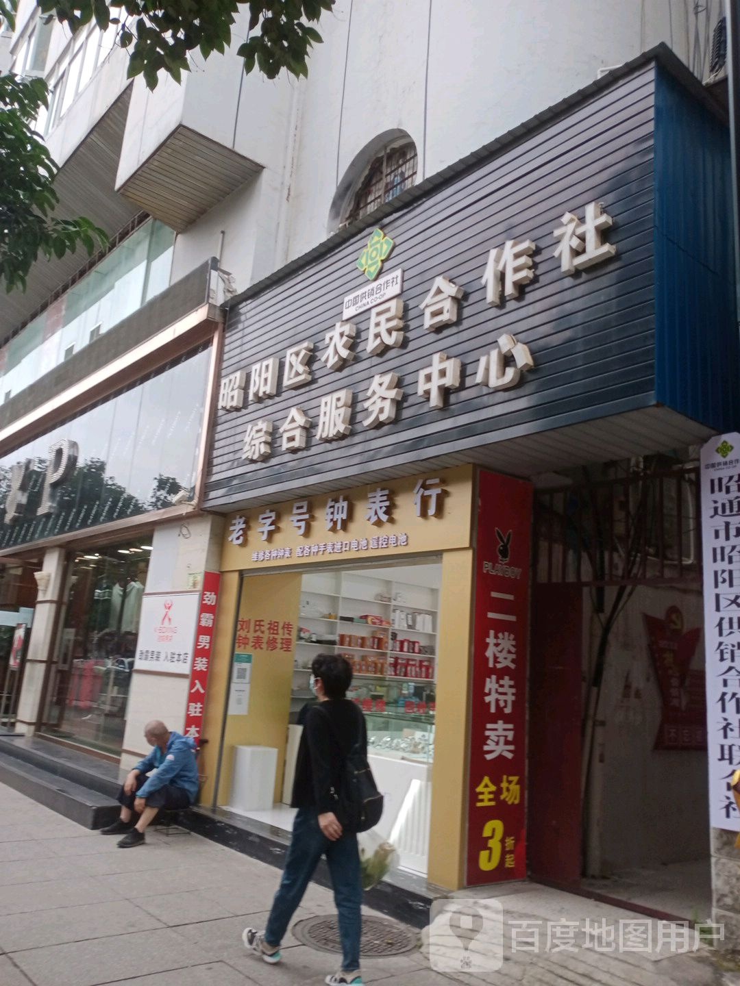 老字号钟表行