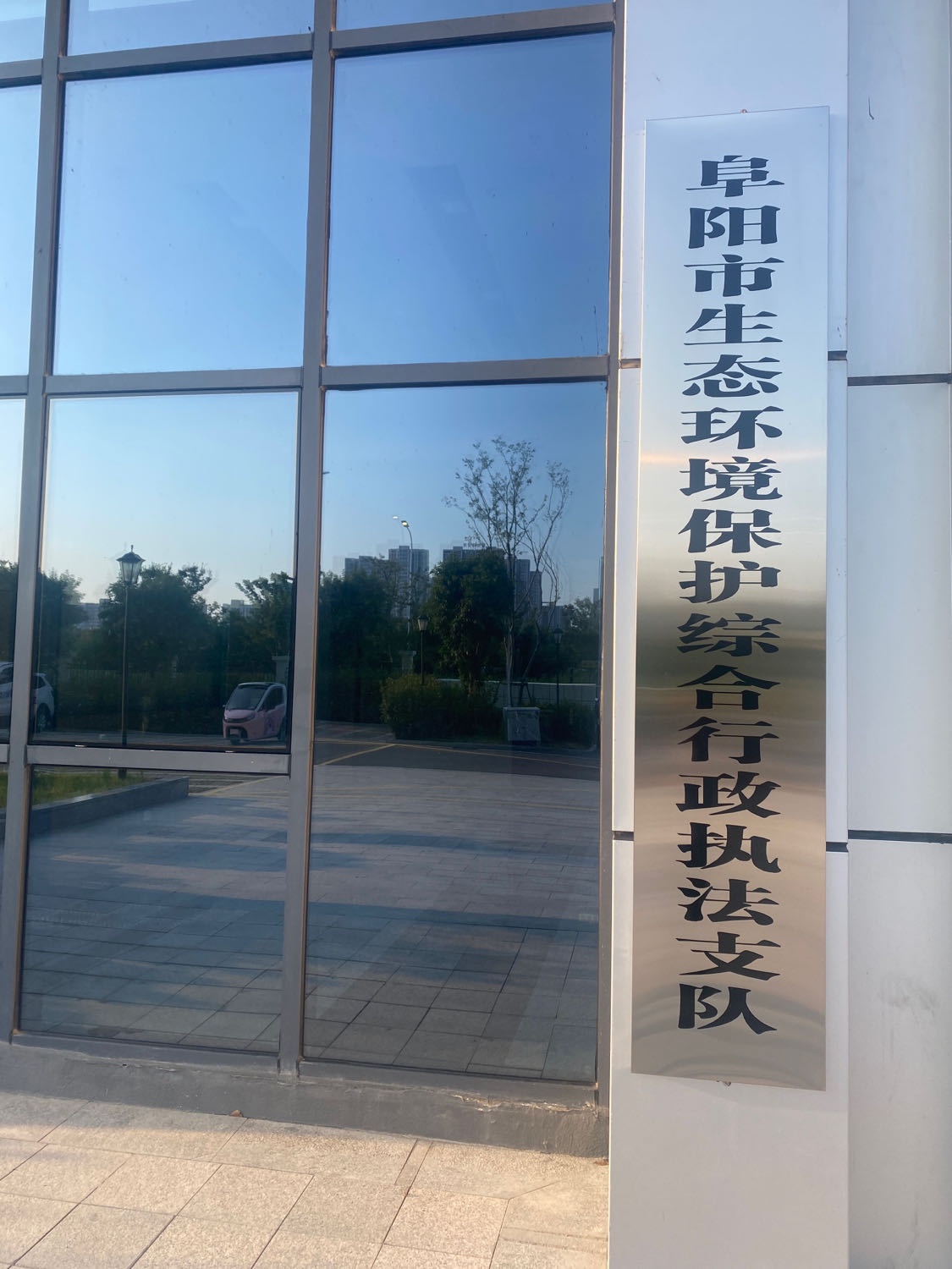 阜阳市生态环境保护综合行政执法支队