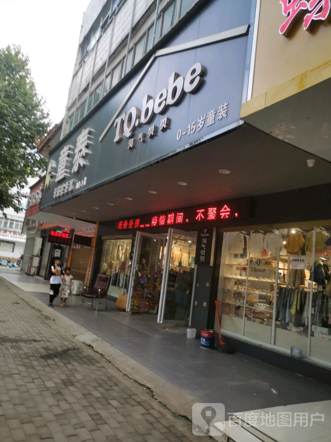 淘气贝贝(挚地大道店)