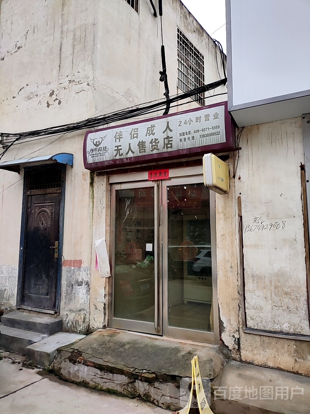 新密市伴侣成人无人售货店(王观路店)