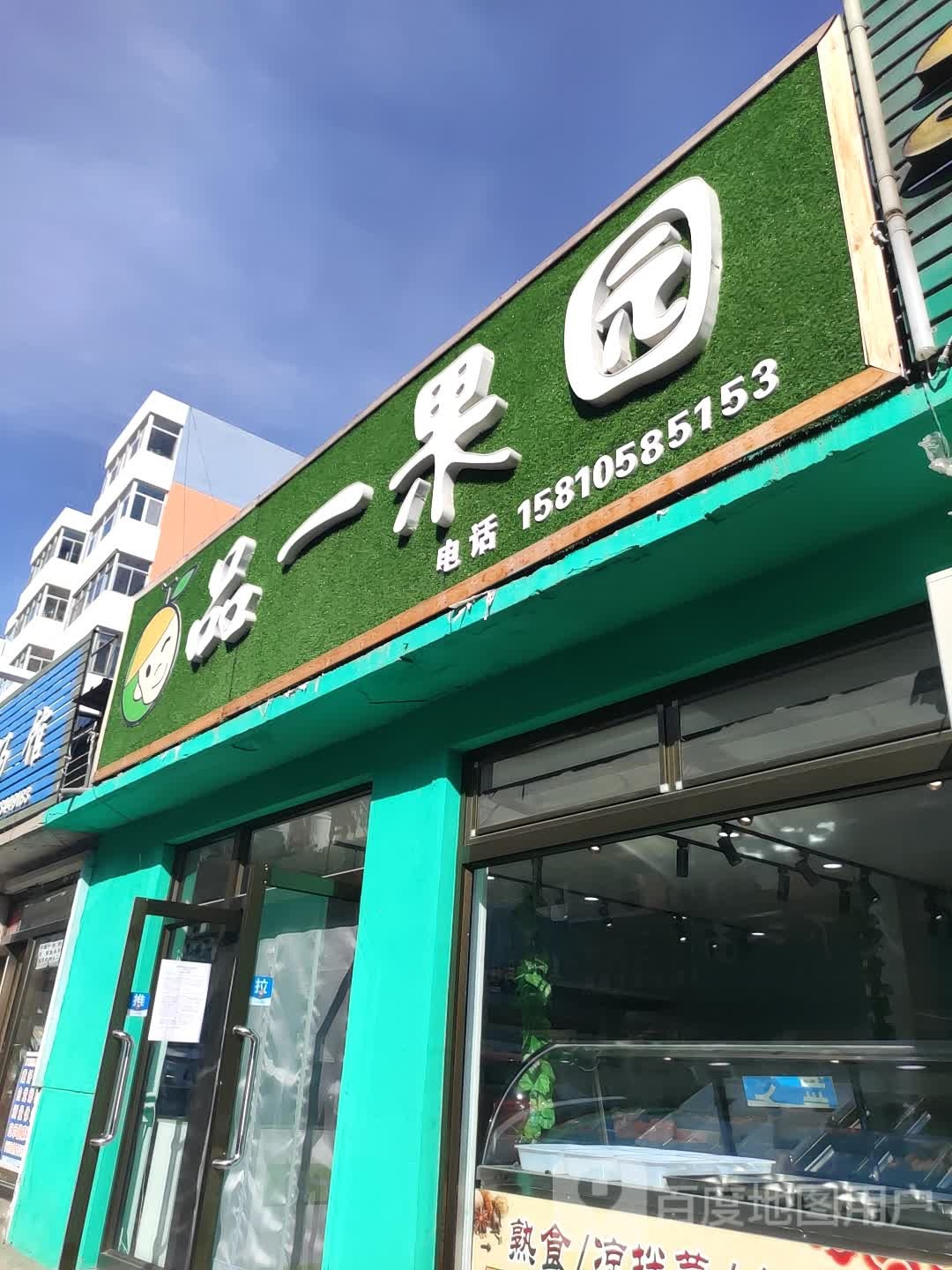 品一果园