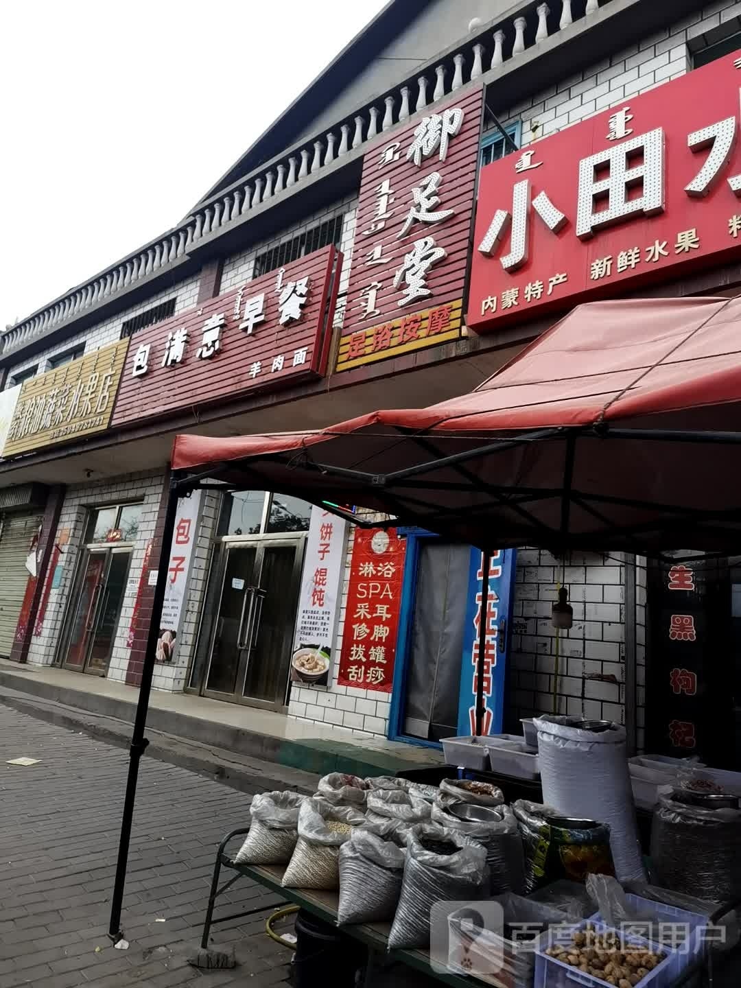 御足堂(乌兰布和大道店)