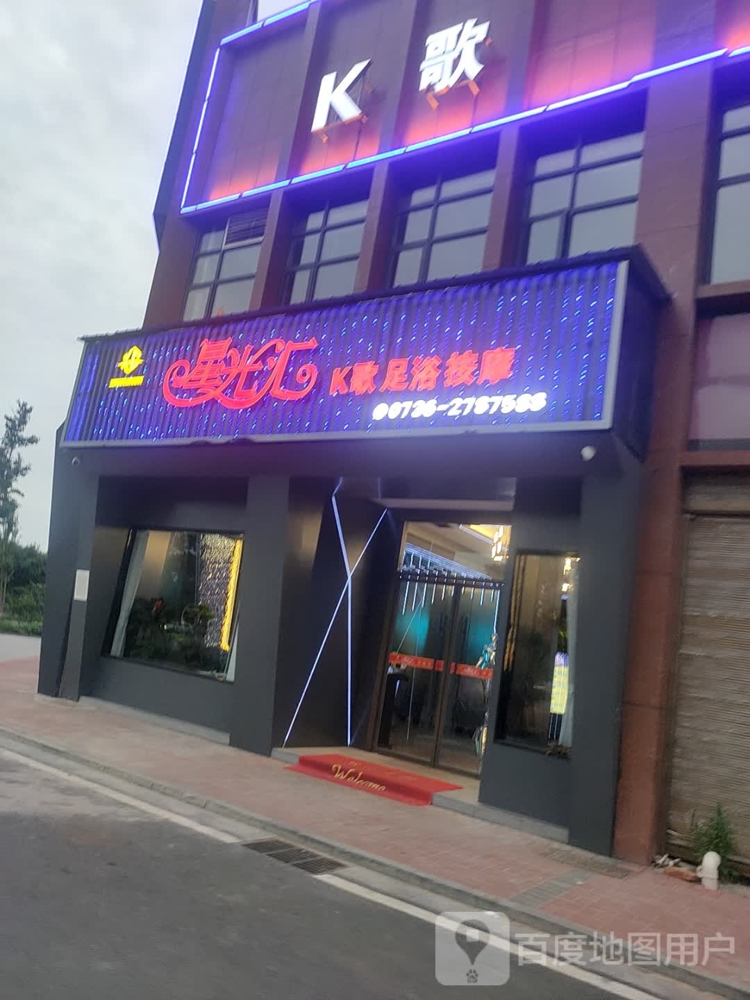 星光汇K歌足浴
