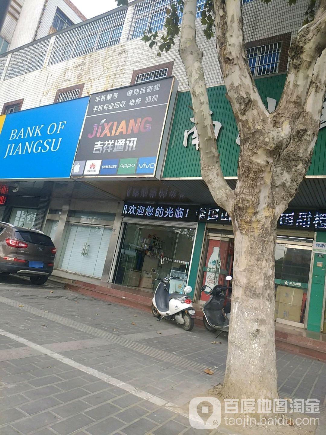 吉祥通讯(迎宾北路店)
