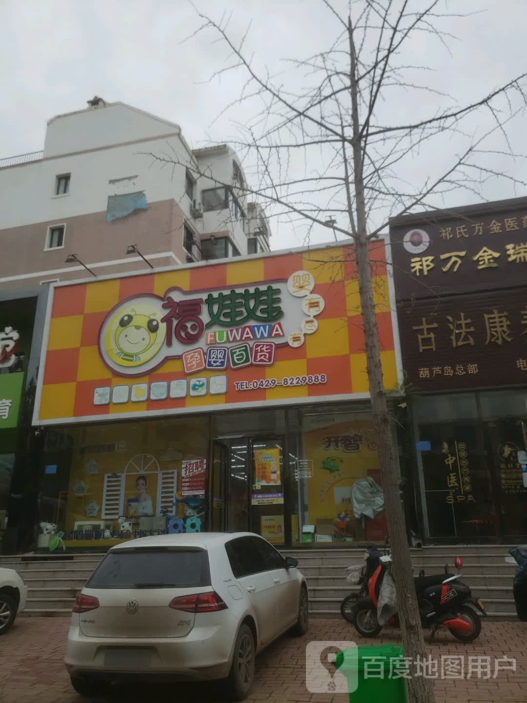 福娃娃孕婴百货(文翠路店)