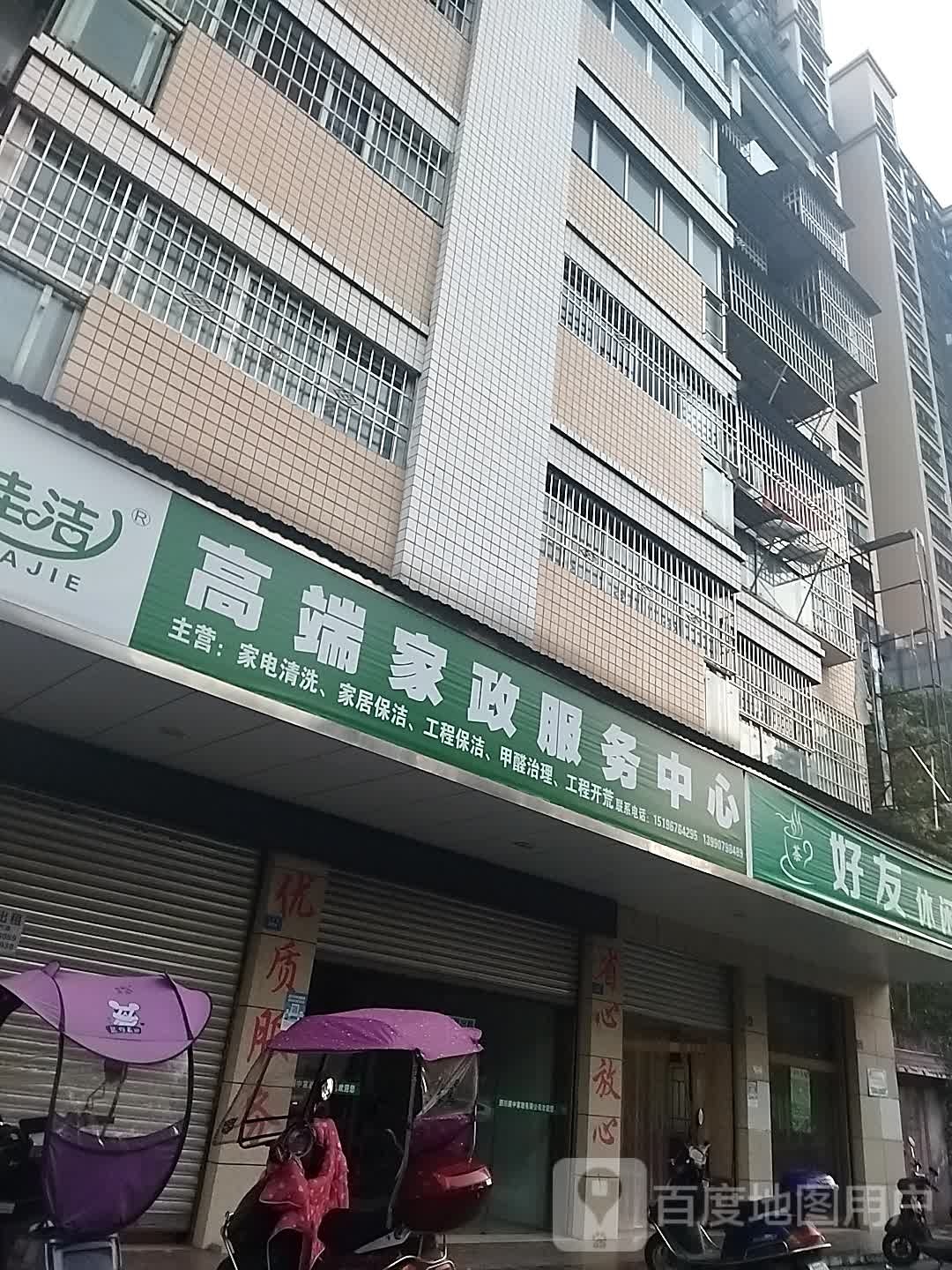 家佳洁高端家政服务中心