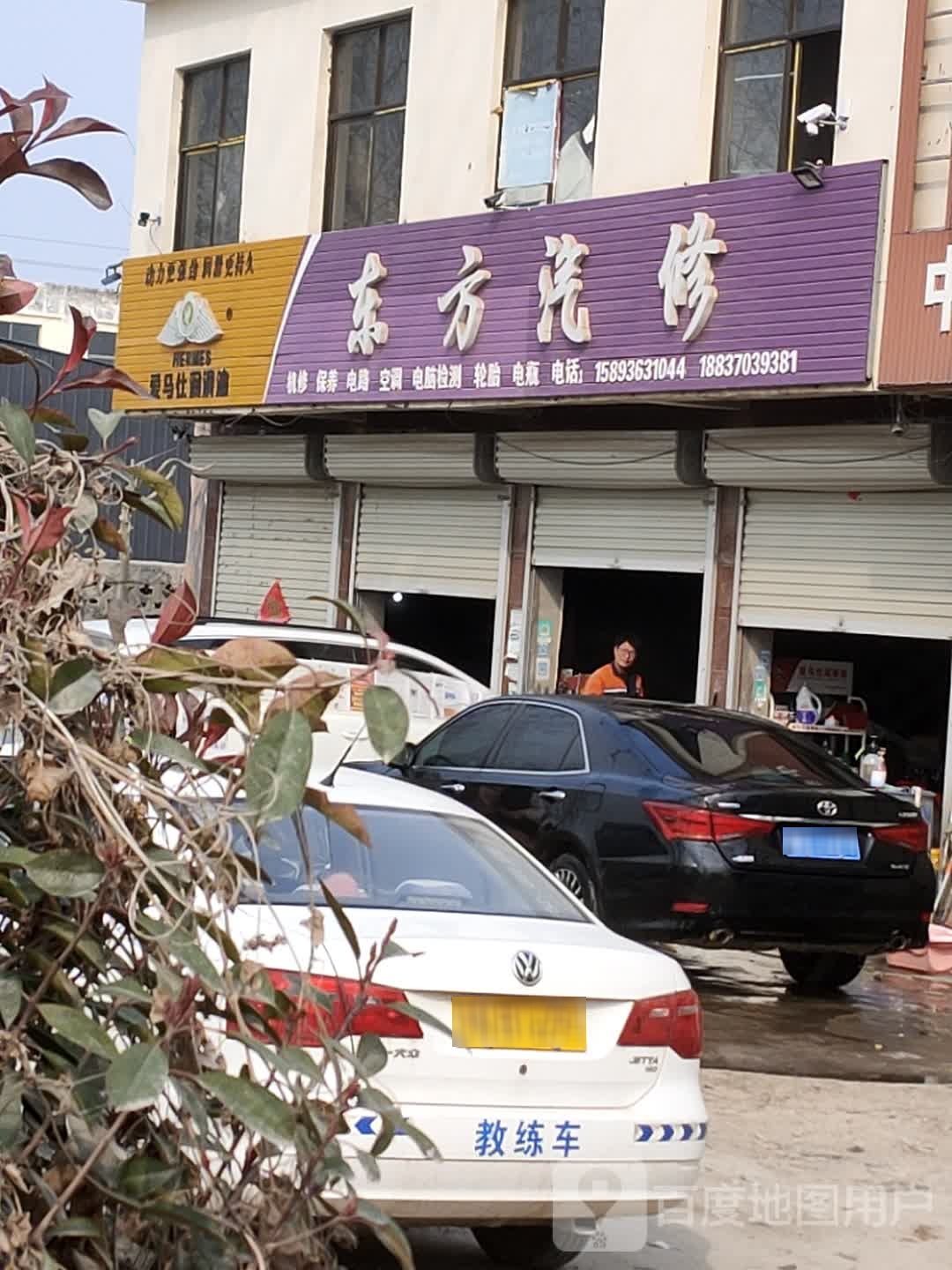 东方汽修