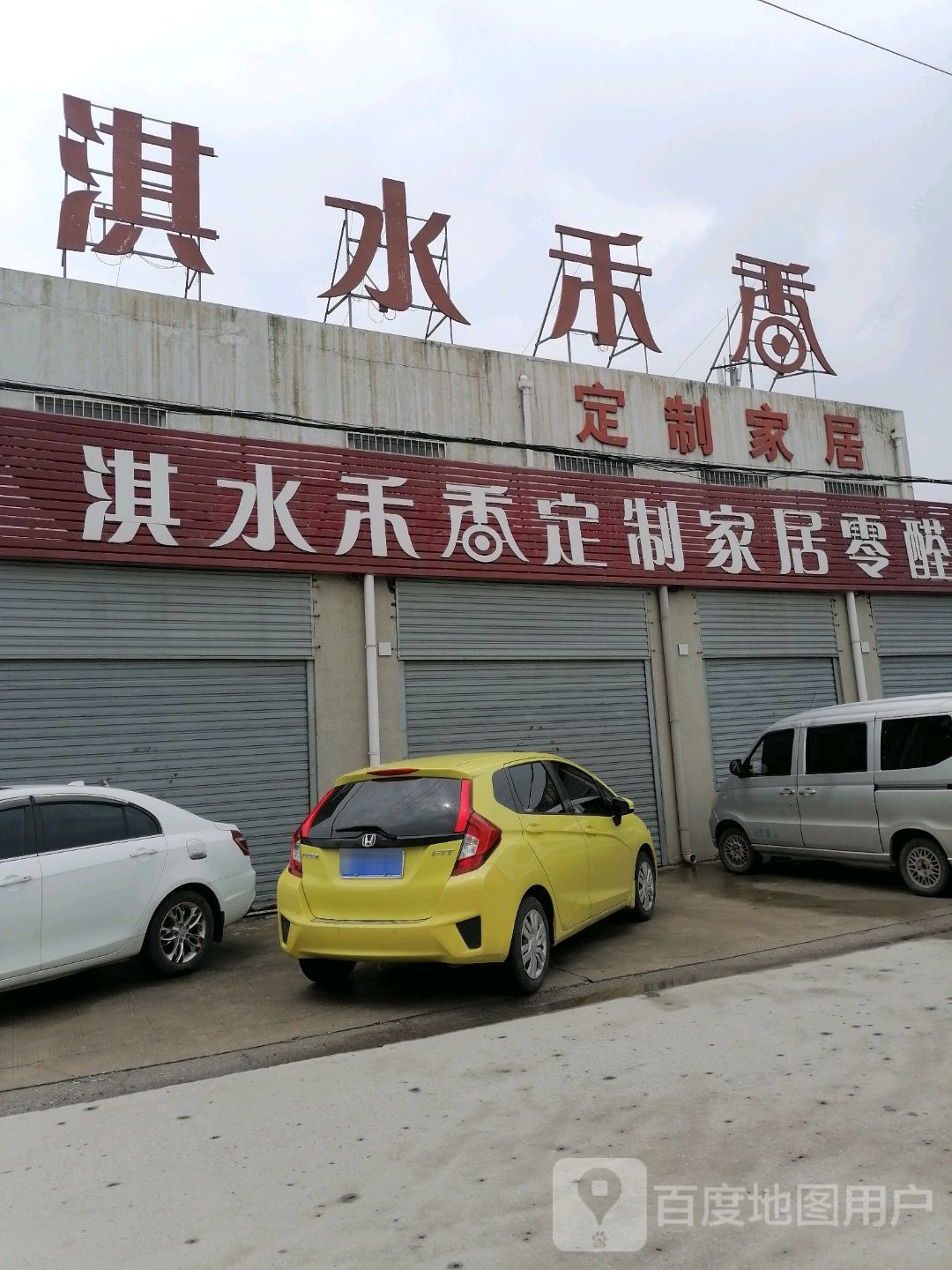 淇水禾香定制家居零醛体验中心
