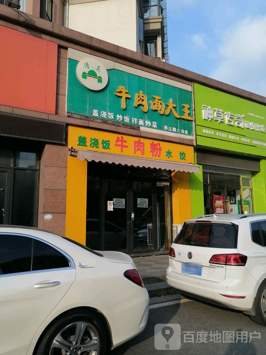清真牛肉面大王(丰和新城北苑店)