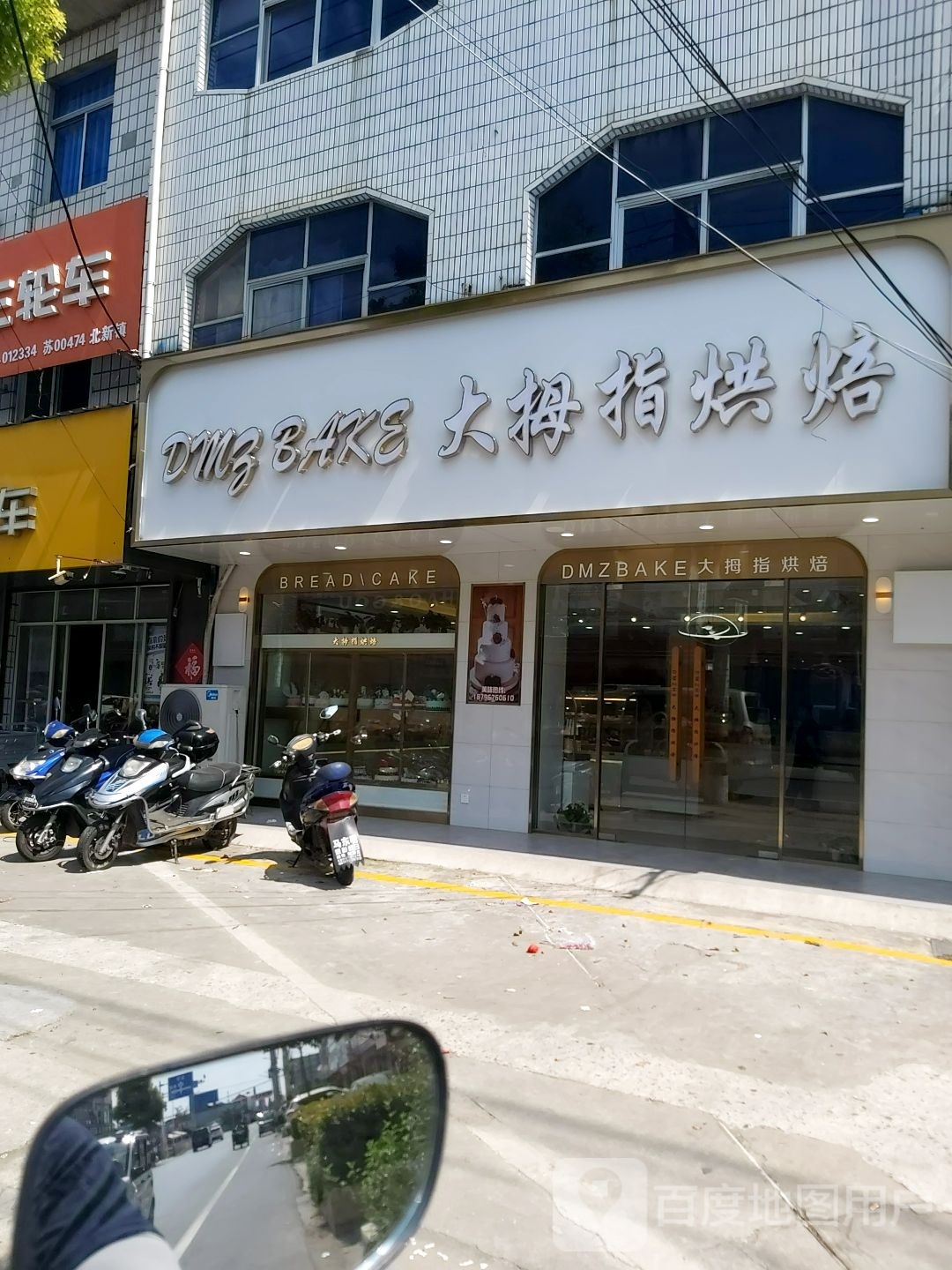 大拇指食品时尚专业烘焙(古宣线店)