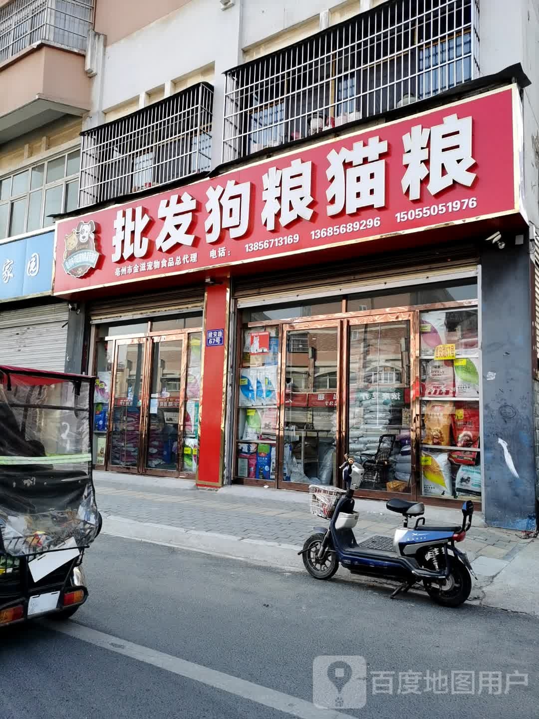 批发狗粮猫粮(建安路店)