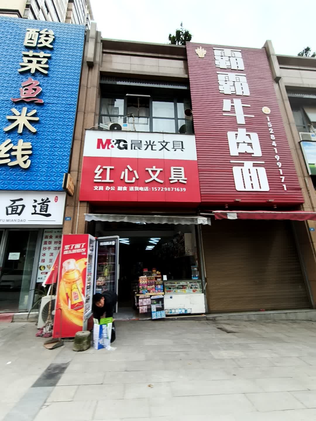 红心文具店