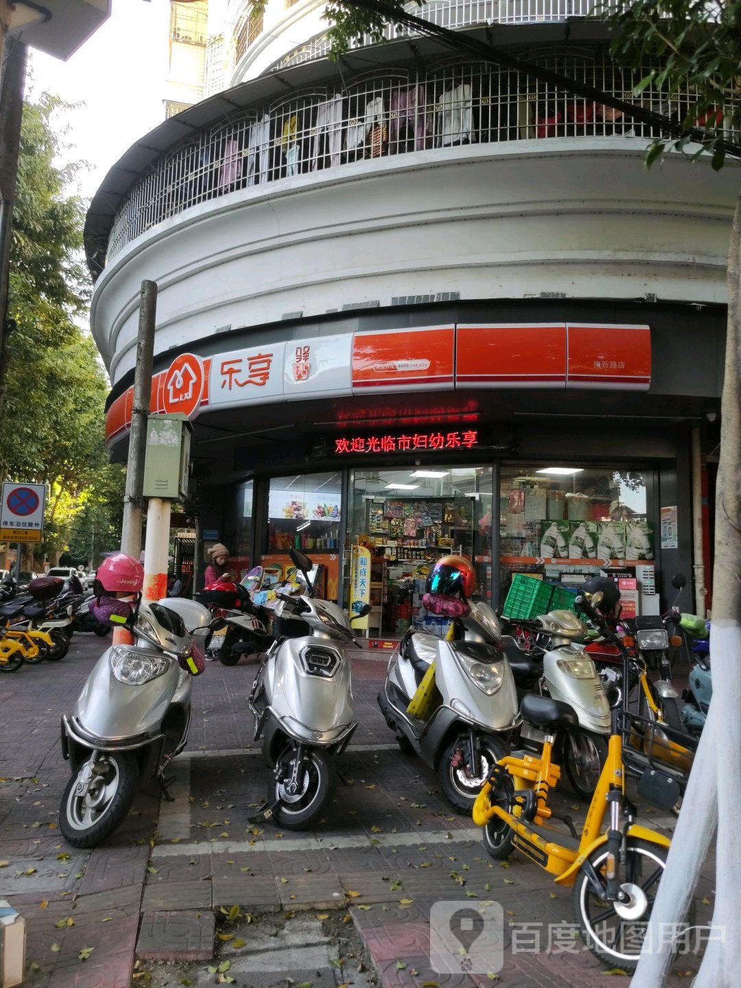 乐享时便利店(梅新路店)