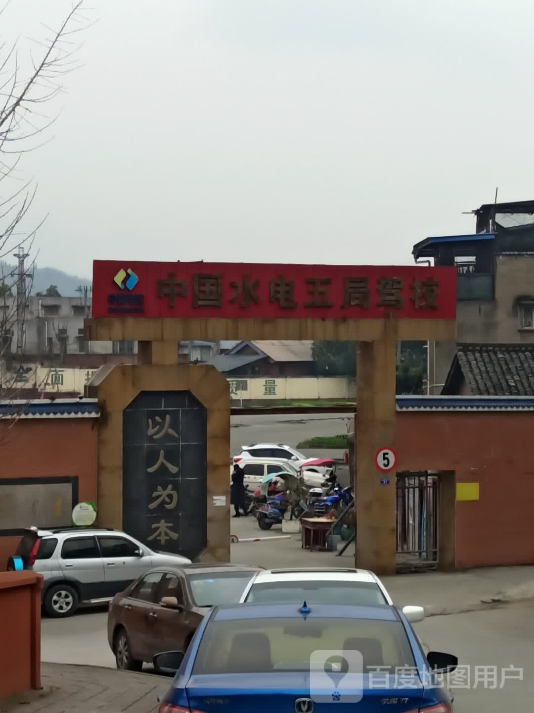 中国水电五局驾校