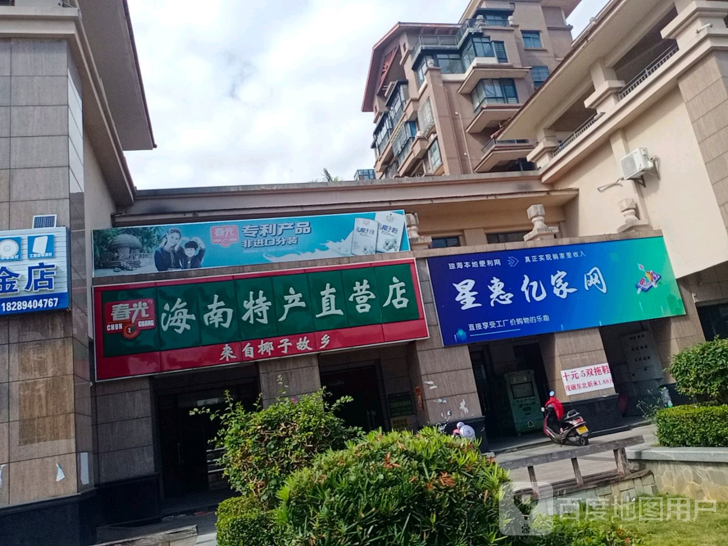 春光海南特产超市(人民路店)