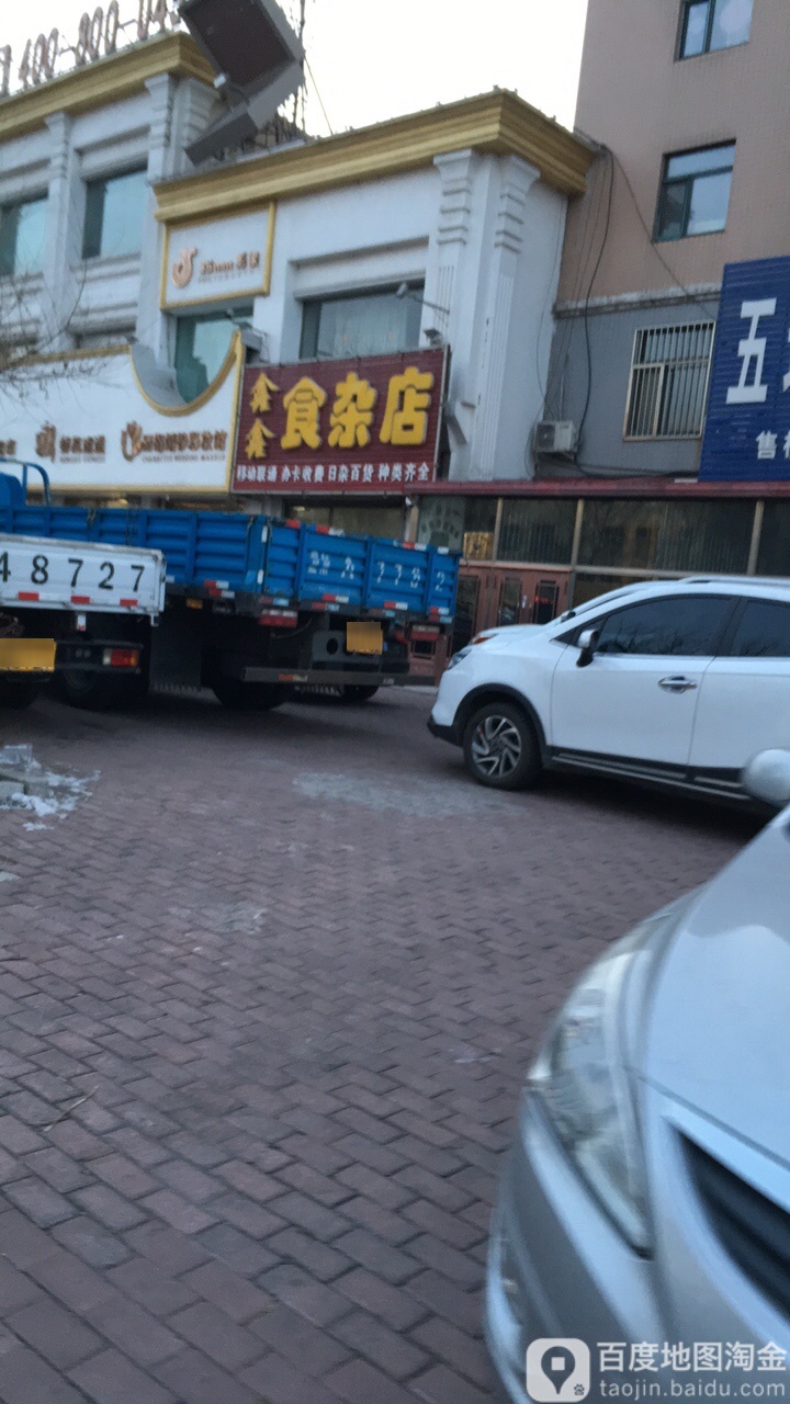 鑫鑫食杂店(中直北路店)