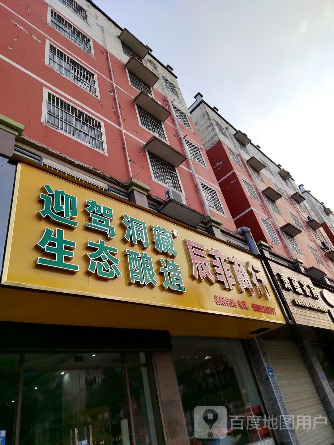 辰菲商行