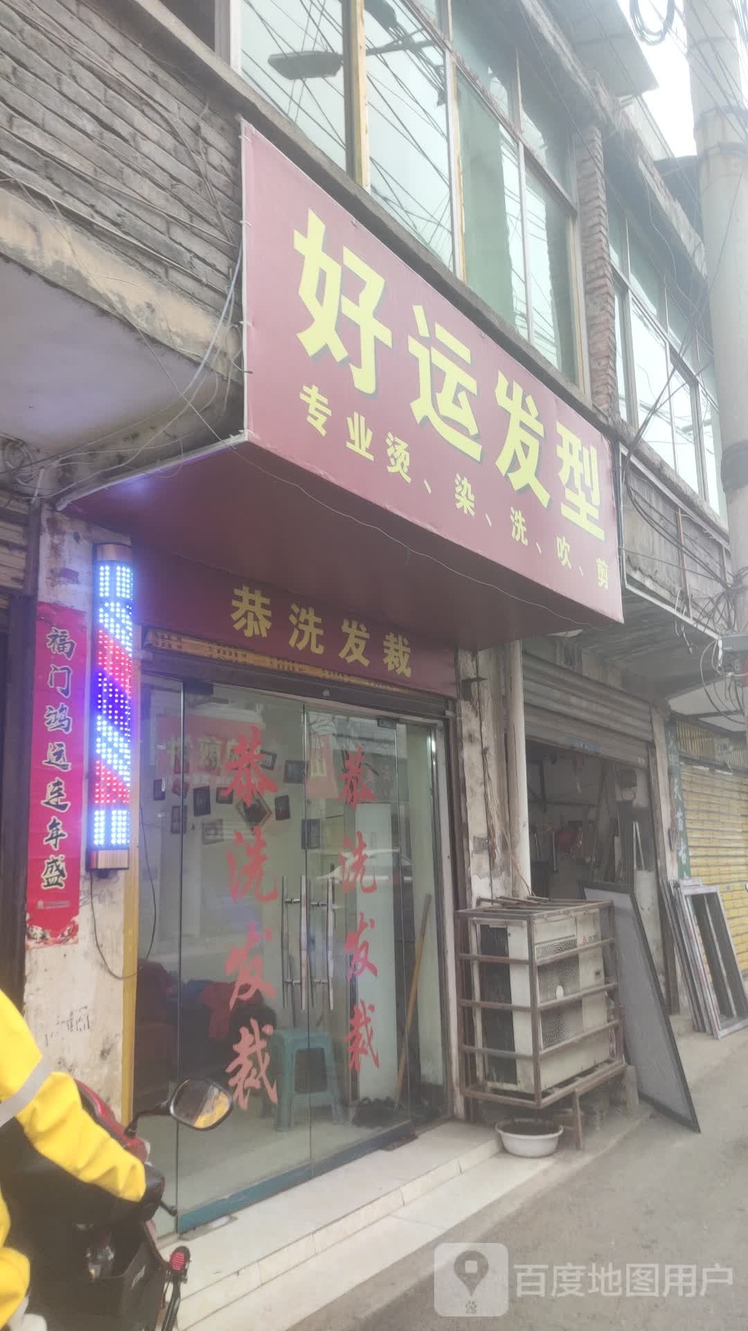 好运来发型