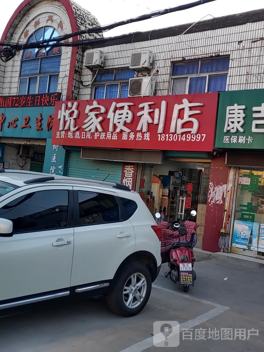 悦家便利店