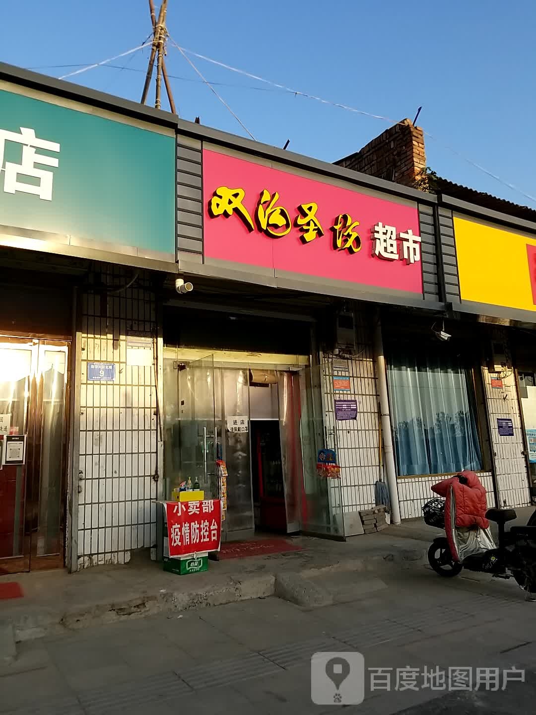 淮阳区双沟圣坊超市