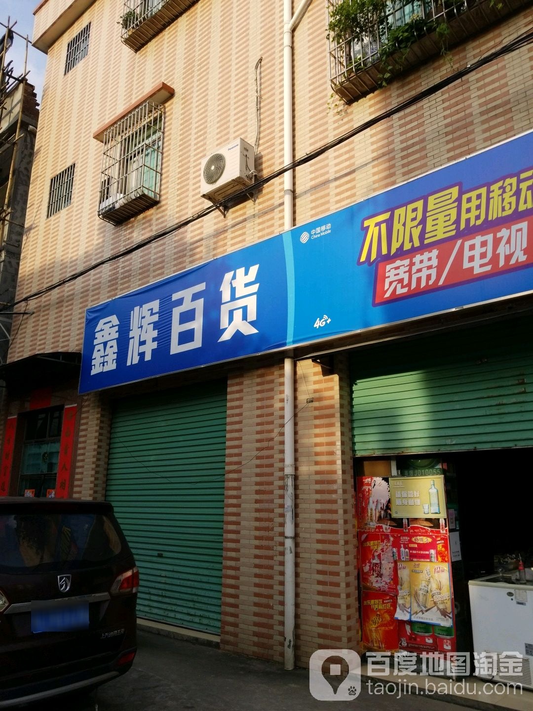 鑫辉百货(富冈直街店)