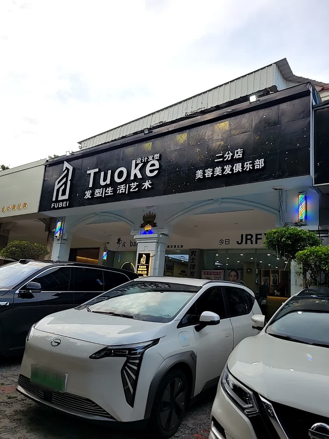 设计发型发型生活艺术(二分店)