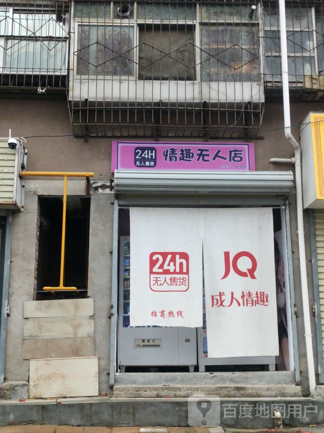 情趣无人店