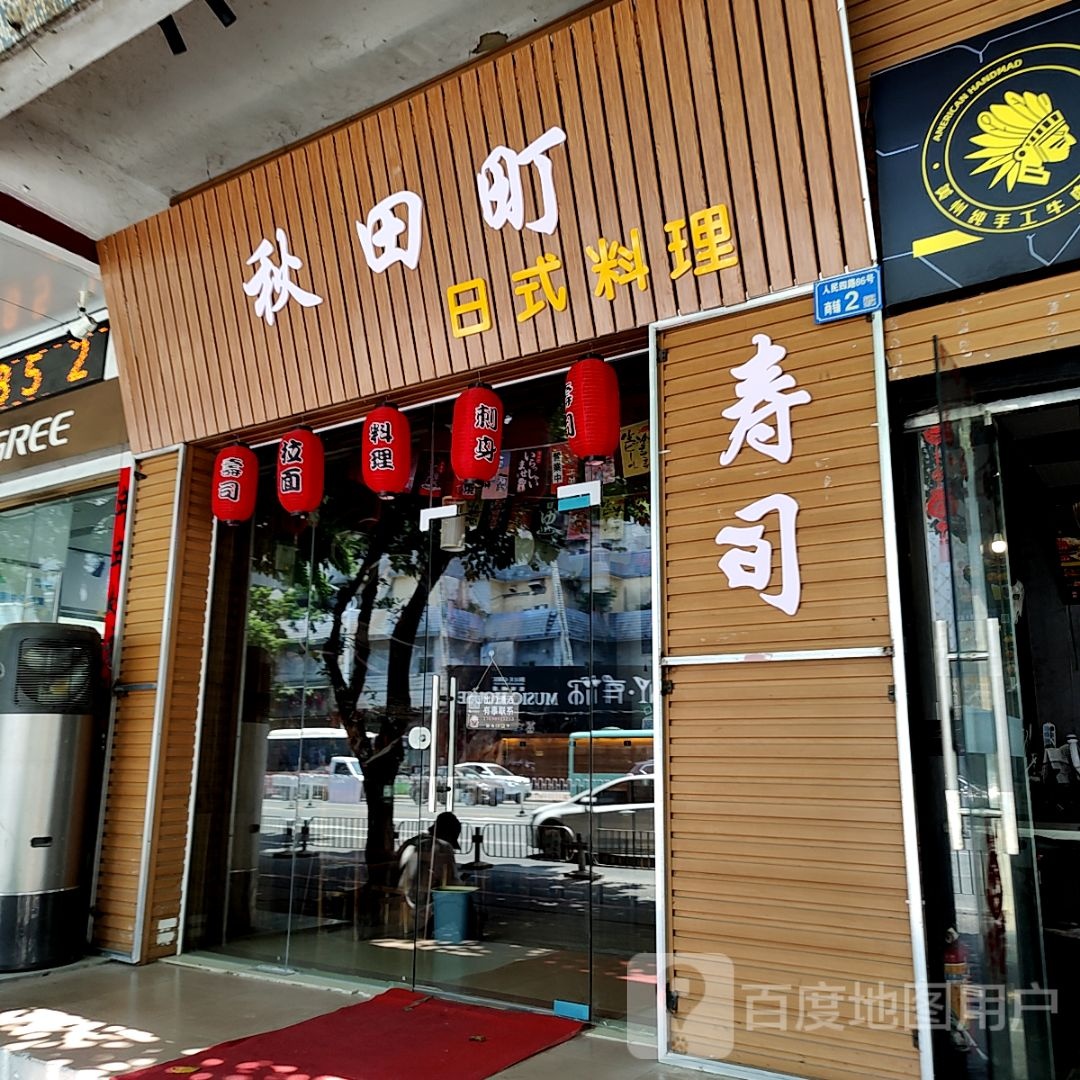 秋田町日式料理(天安里店)