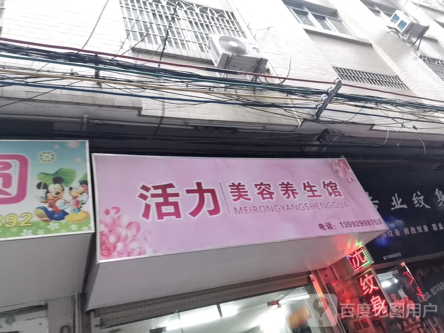 活力美容养生馆