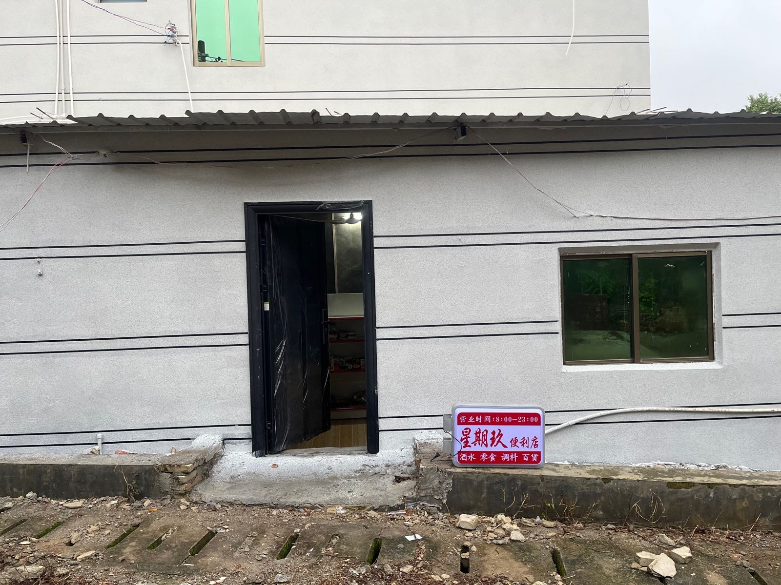 白沙七坊星期玖便利店